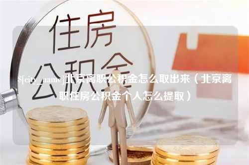 安达北京离职公积金怎么取出来（北京离职住房公积金个人怎么提取）